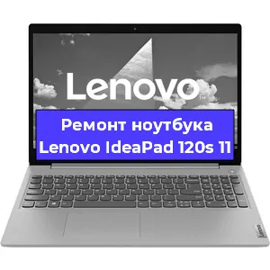 Чистка от пыли и замена термопасты на ноутбуке Lenovo IdeaPad 120s 11 в Челябинске